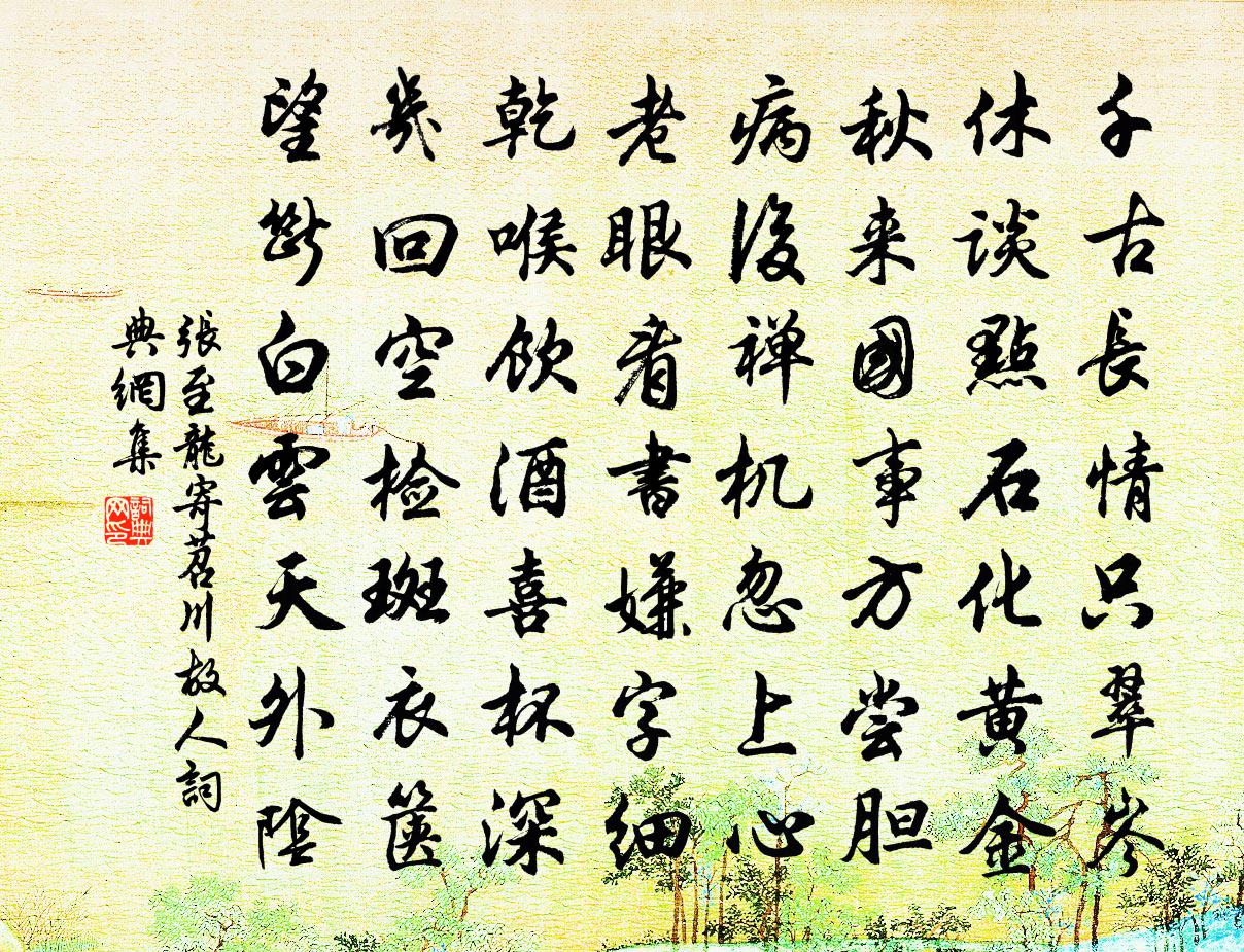 张至龙寄苕川故人书法作品欣赏
