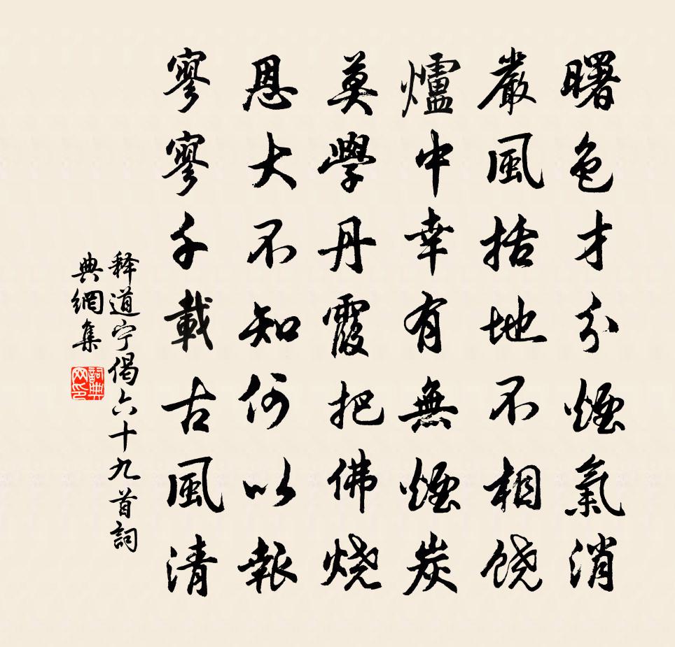 释道宁偈六十九首书法作品欣赏