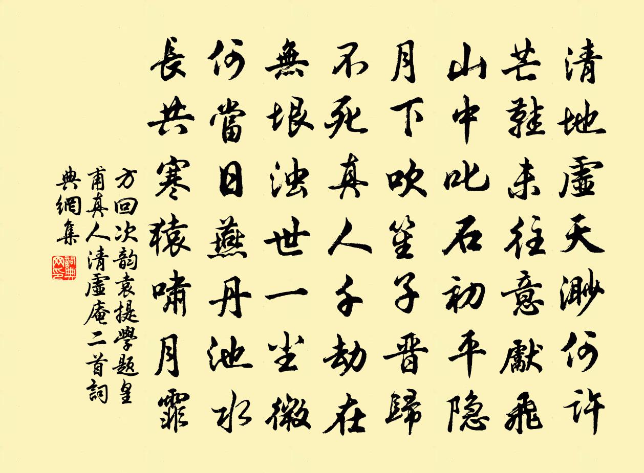 方回次韵袁提学题皇甫真人清虚庵二首书法作品欣赏