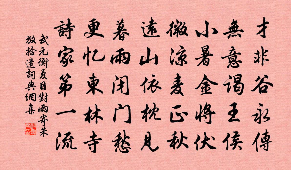 武元衡夏日对雨寄朱放拾遗书法作品欣赏