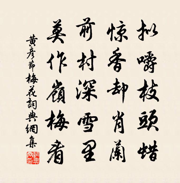 黄彦节梅花书法作品欣赏