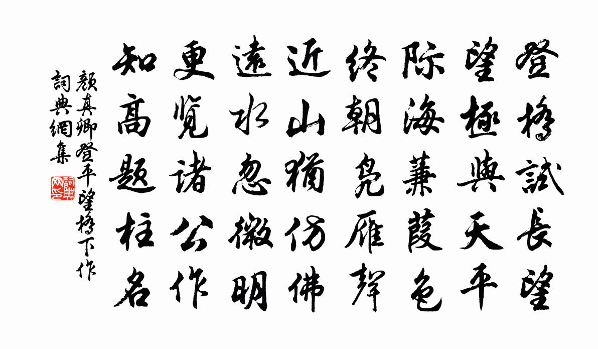 颜真卿登平望桥下作书法作品欣赏