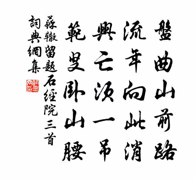 苏辙留题石经院三首书法作品欣赏
