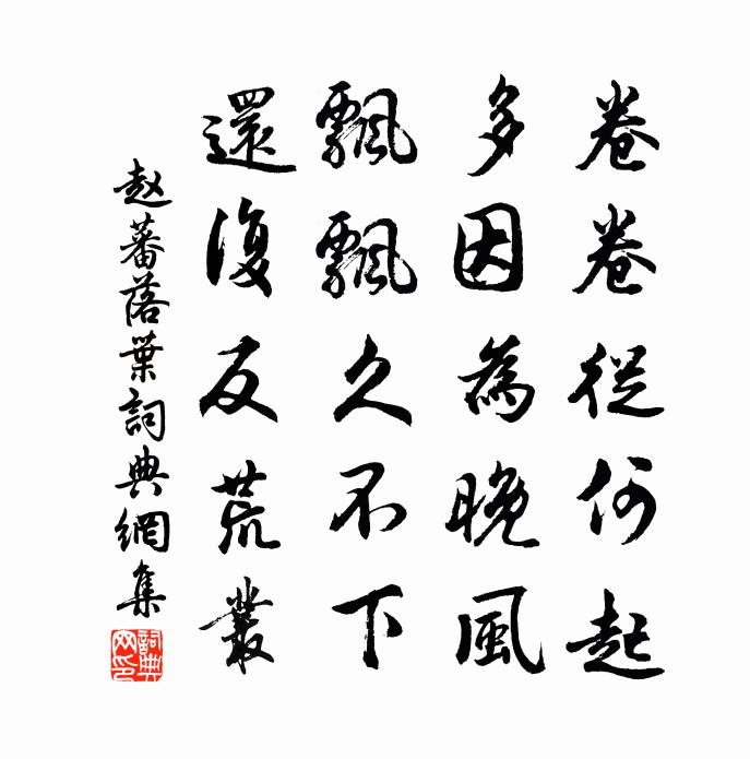 赵蕃落叶书法作品欣赏