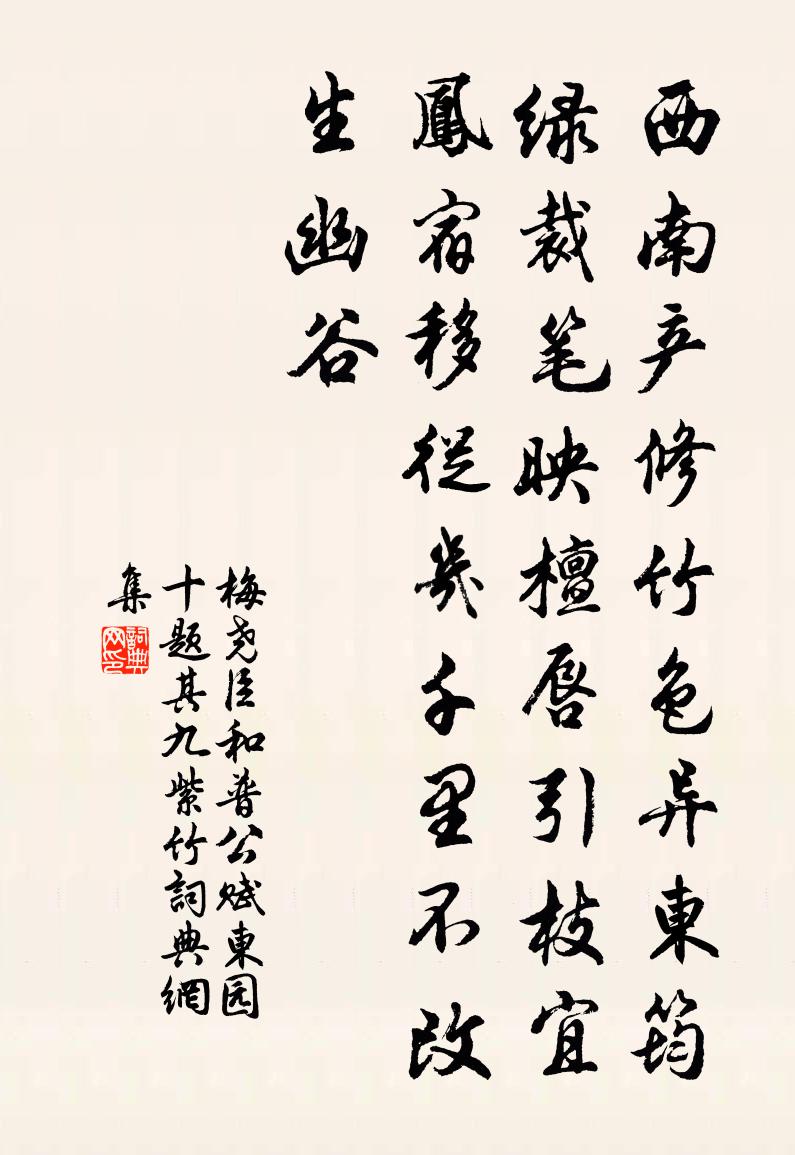 梅尧臣和普公赋东园十题其九紫竹书法作品欣赏