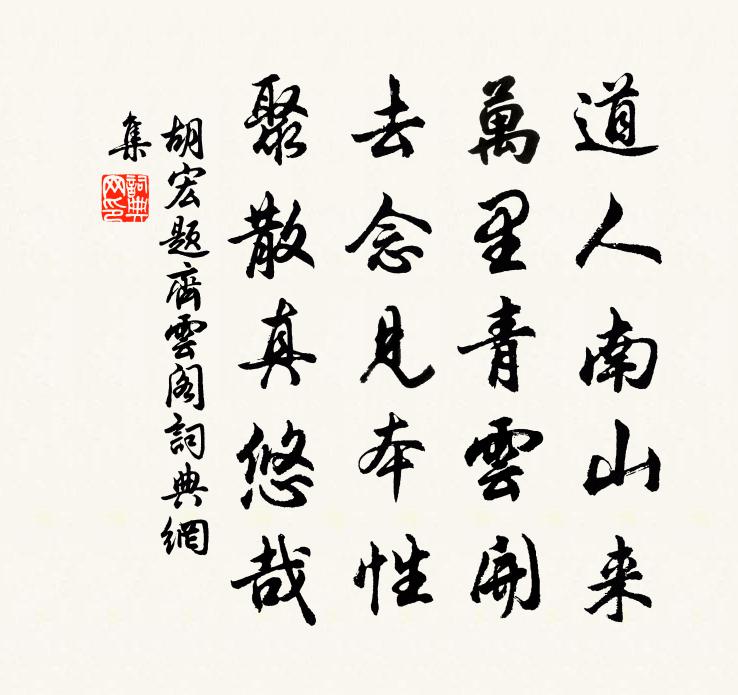 胡宏题齐云阁书法作品欣赏