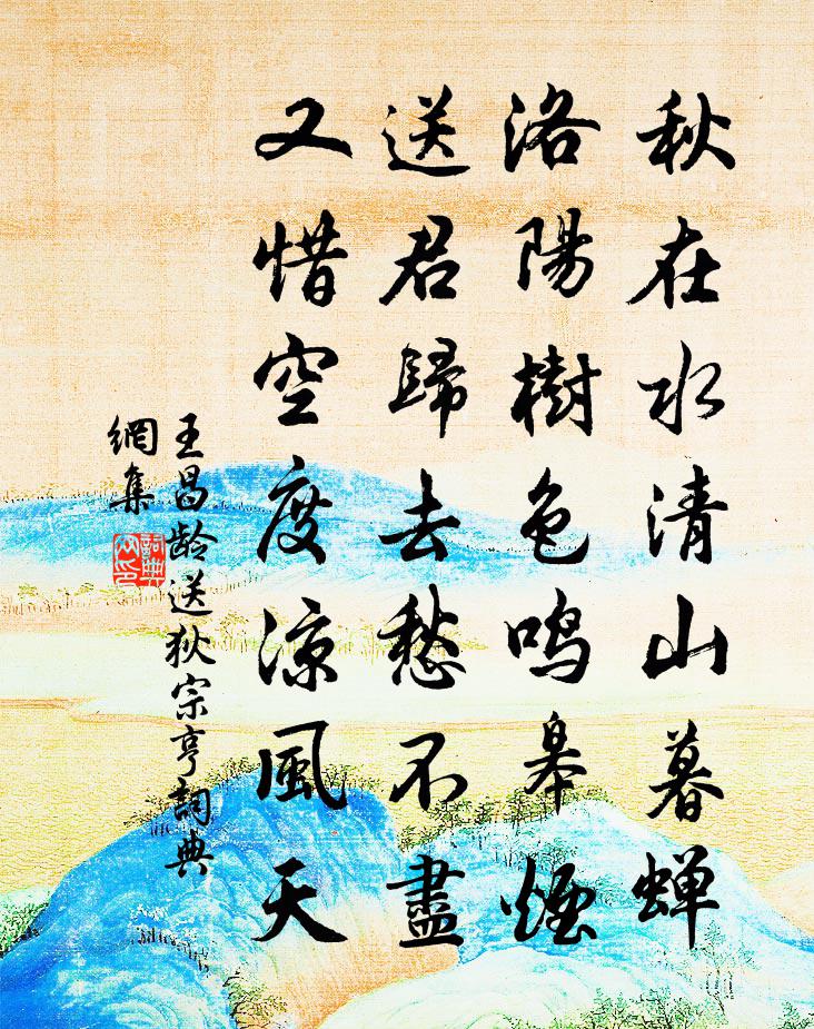 王昌龄送狄宗亨书法作品欣赏
