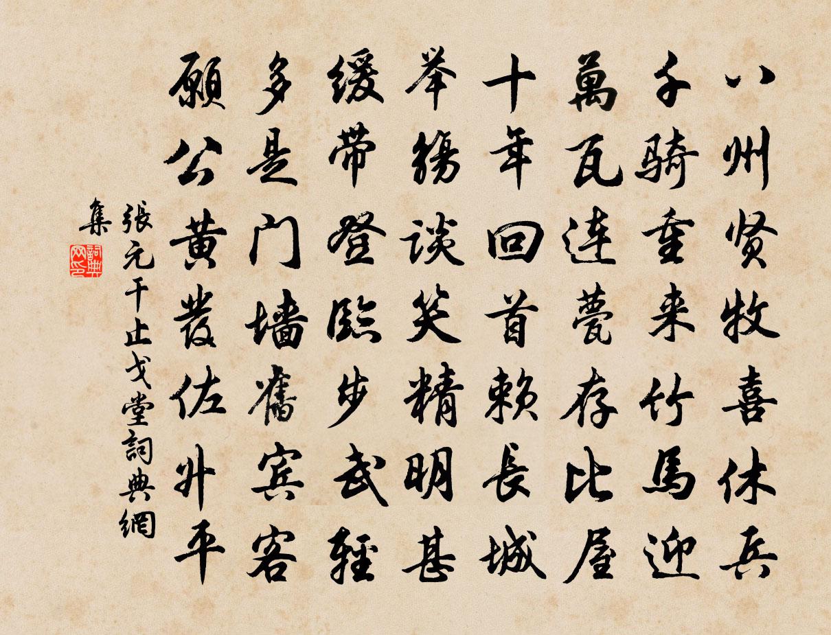 张元干止戈堂书法作品欣赏