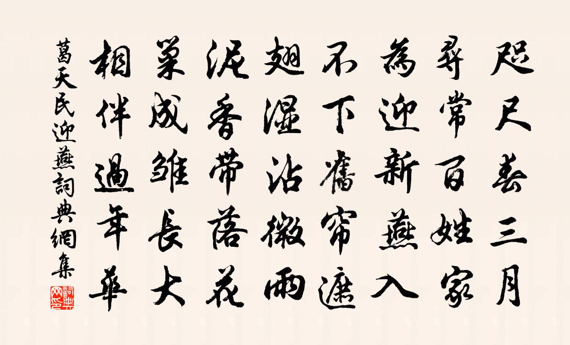 葛天民迎燕书法作品欣赏
