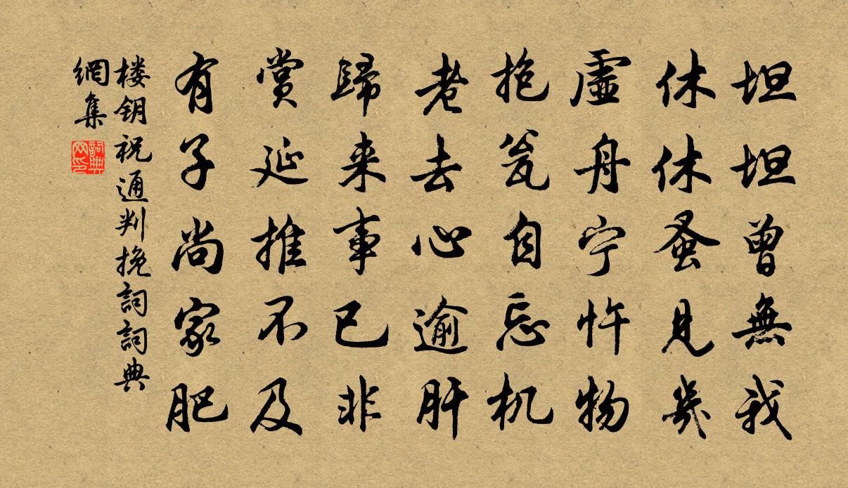 楼钥祝通判挽词书法作品欣赏