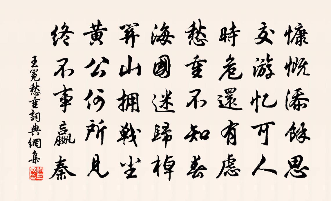 王冕愁重书法作品欣赏