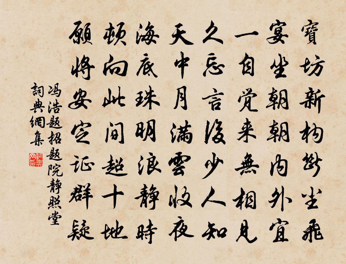 冯浩题招题院静照堂书法作品欣赏