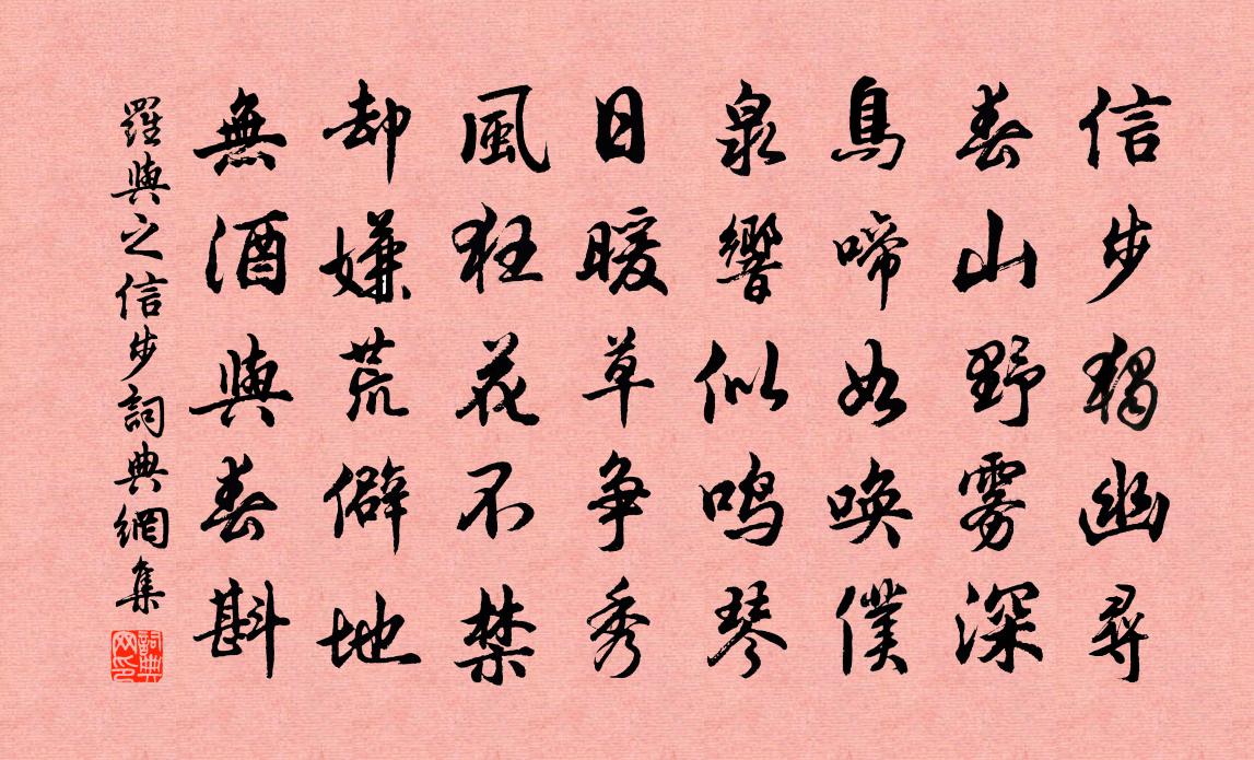 罗与之信步书法作品欣赏