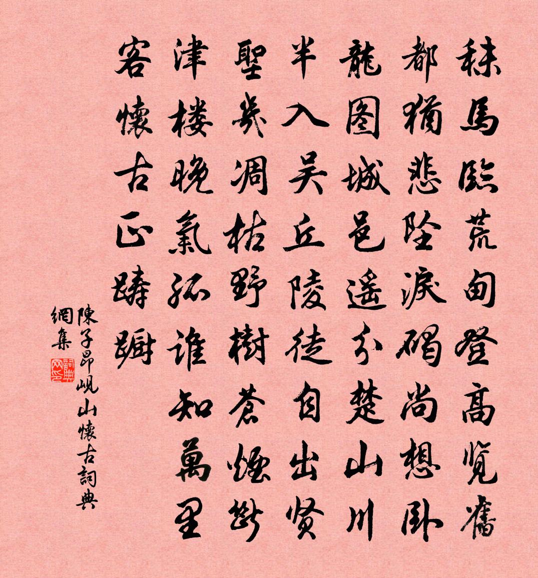 陈子昂岘山怀古书法作品欣赏