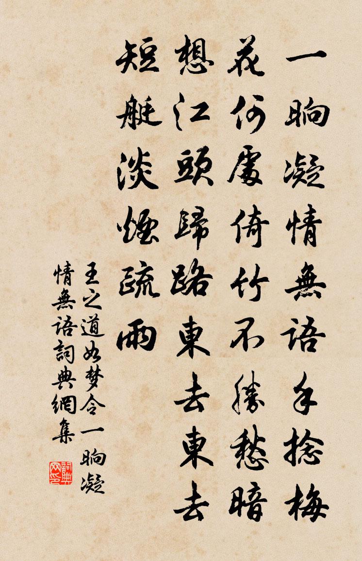 王之道如梦令·一晌凝情无语书法作品欣赏
