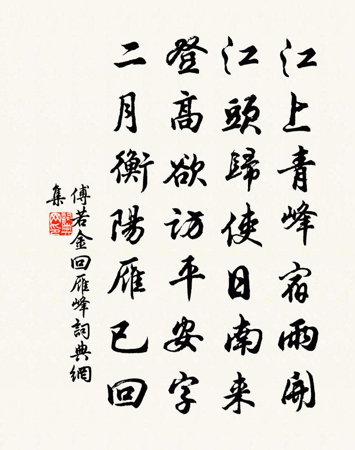 傅若金回雁峰书法作品欣赏