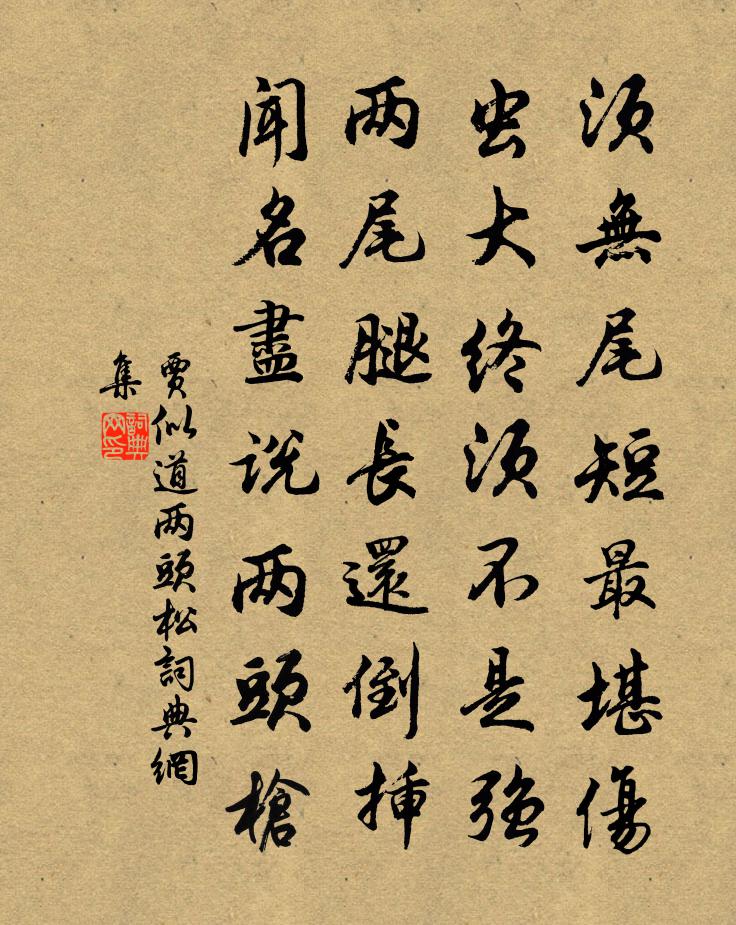 贾似道两头松书法作品欣赏