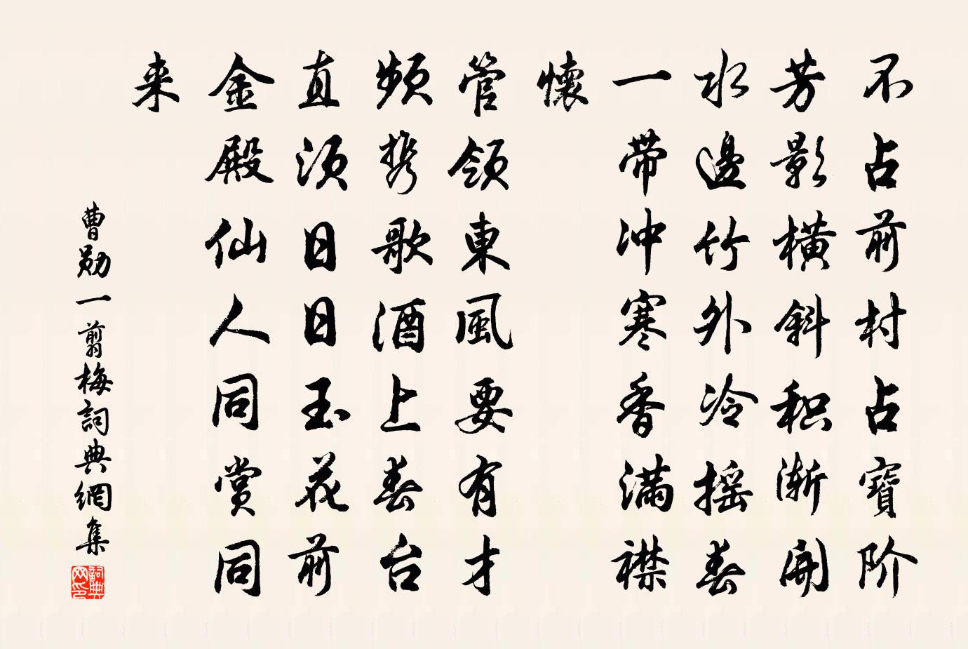曹勋一翦梅书法作品欣赏