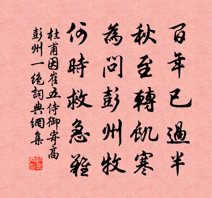 杜甫因崔五侍御寄高彭州一绝书法作品欣赏