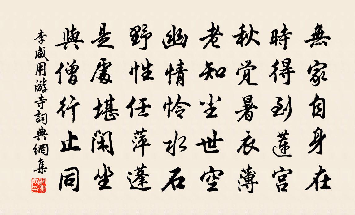 李咸用游寺书法作品欣赏