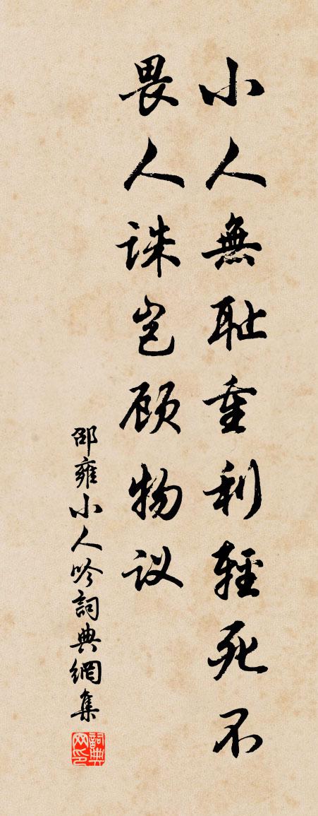 邵雍小人吟书法作品欣赏