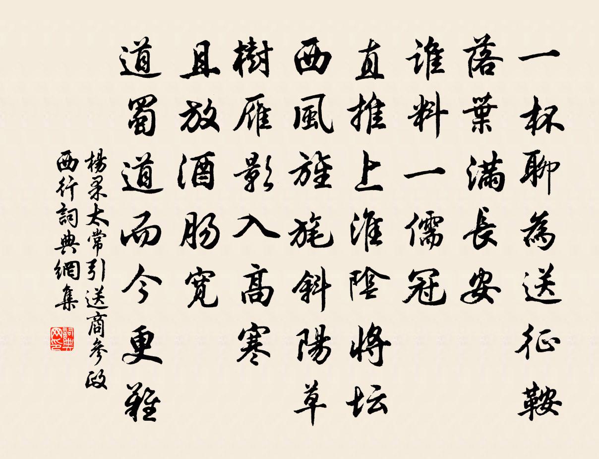 杨果太常引 送商参政西行书法作品欣赏