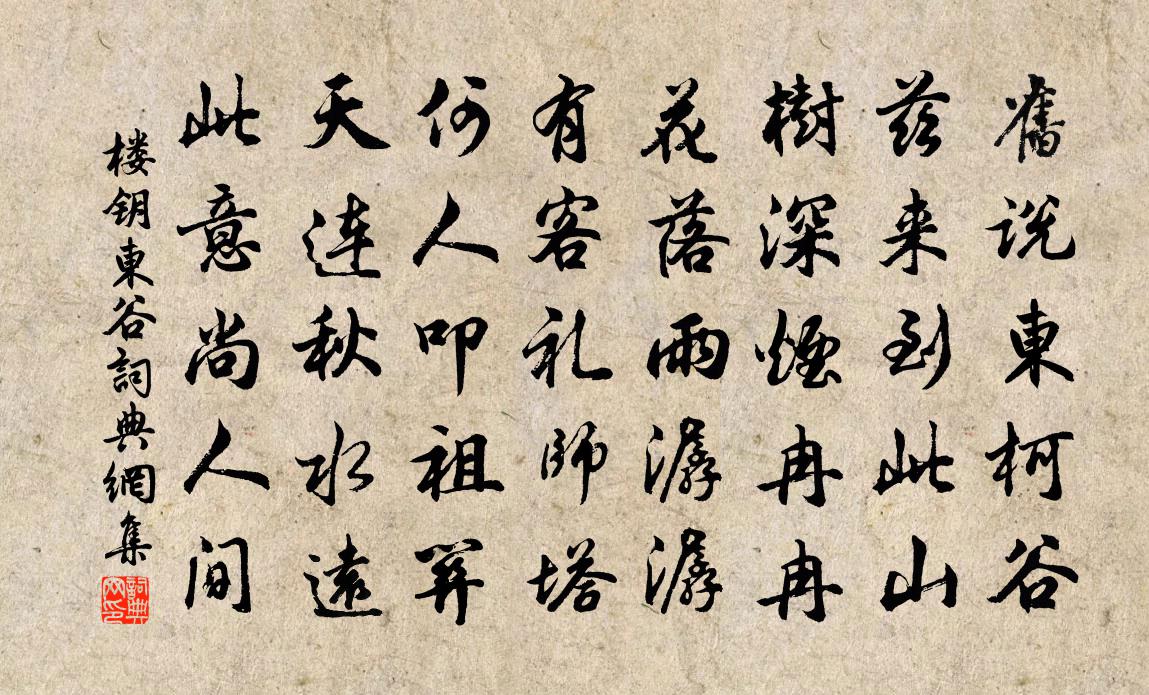 楼钥东谷书法作品欣赏