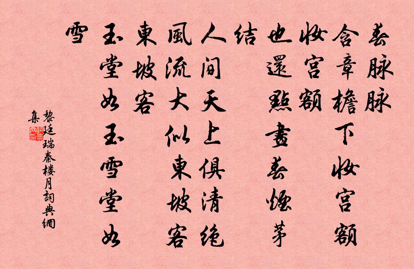 黎廷瑞秦楼月/忆秦娥书法作品欣赏