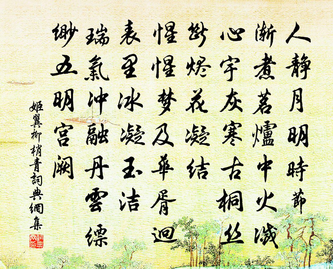 姬翼柳梢青书法作品欣赏