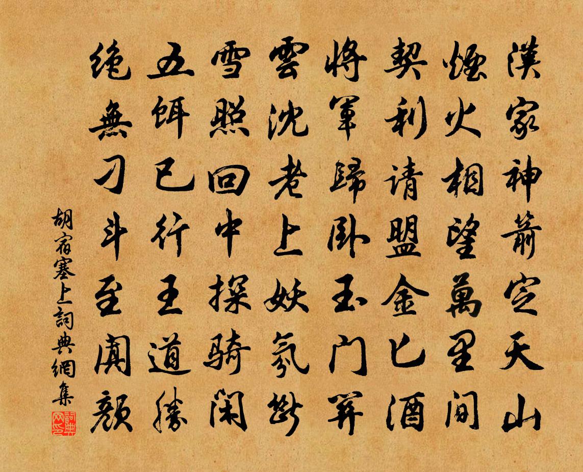 胡宿塞上书法作品欣赏