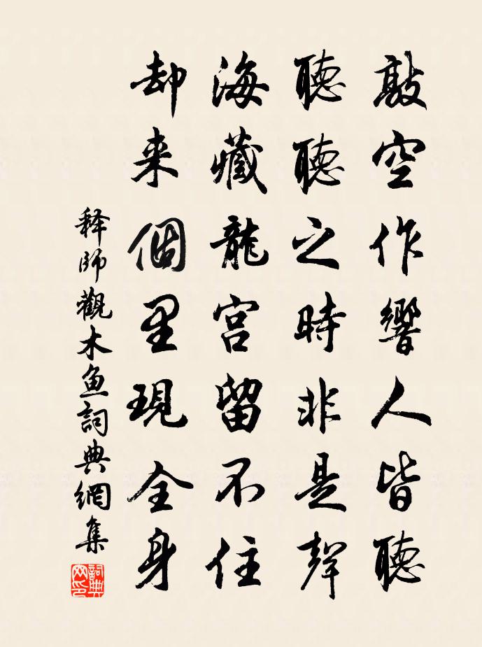 释师观木鱼书法作品欣赏