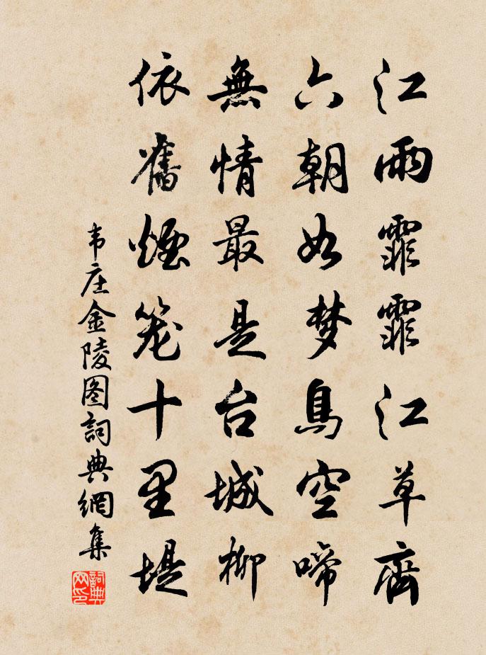 韦庄金陵图书法作品欣赏