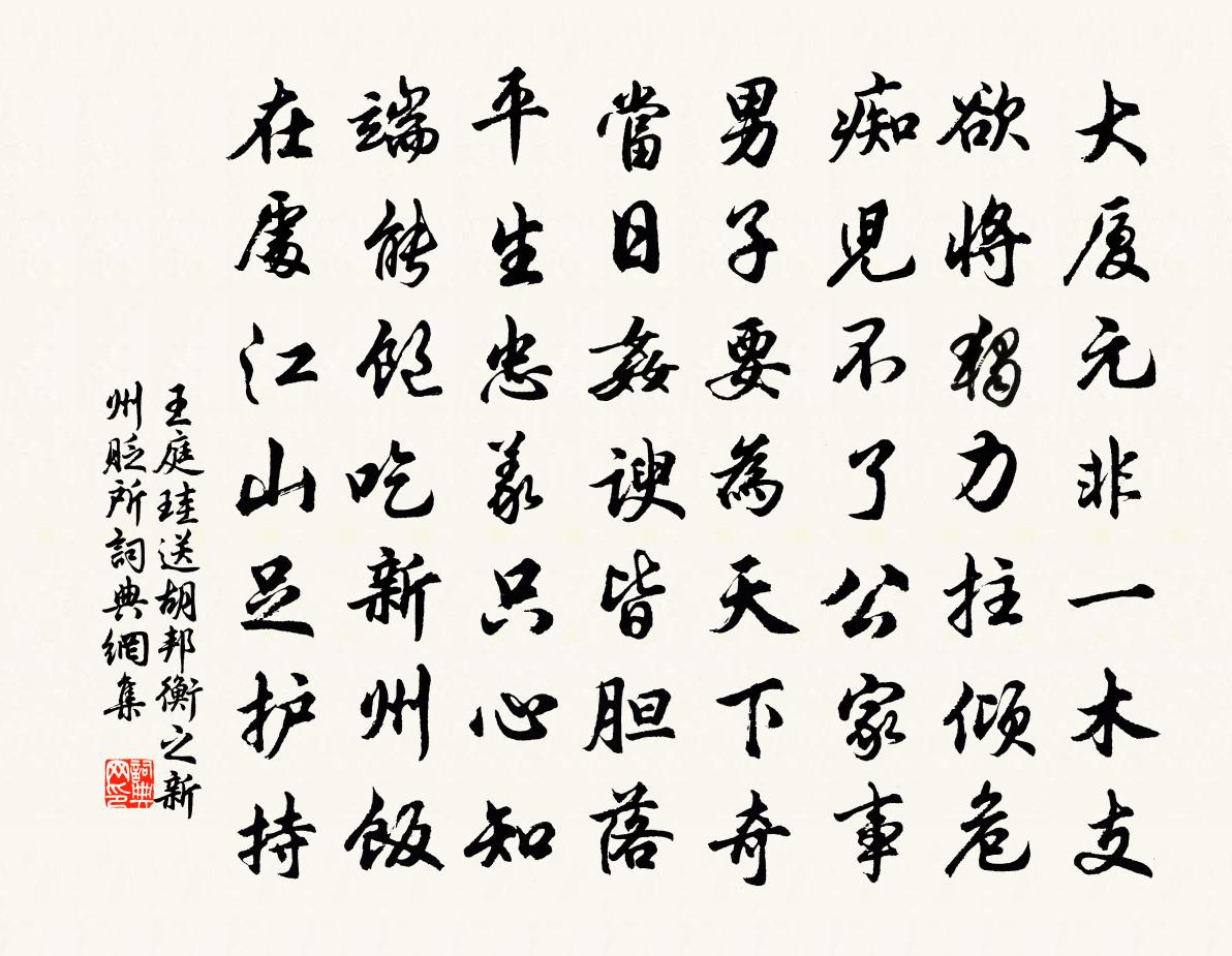 王庭珪送胡邦衡之新州贬所书法作品欣赏