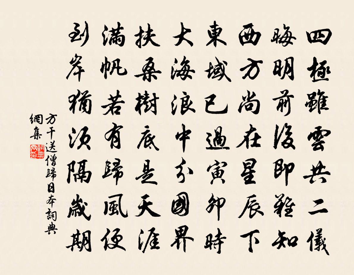 方干送僧归日本书法作品欣赏