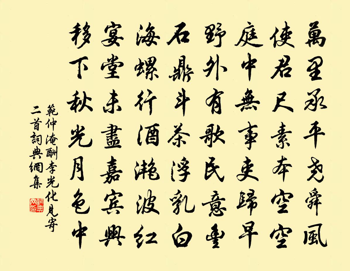 范仲淹酬李光化见寄二首书法作品欣赏