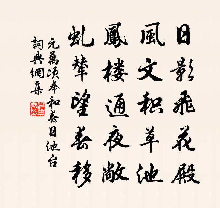 元万顷奉和春日池台书法作品欣赏