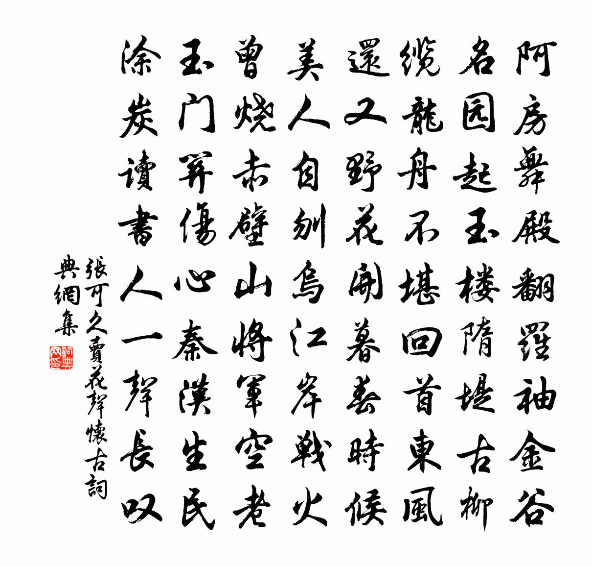 张可久卖花声·怀古书法作品欣赏