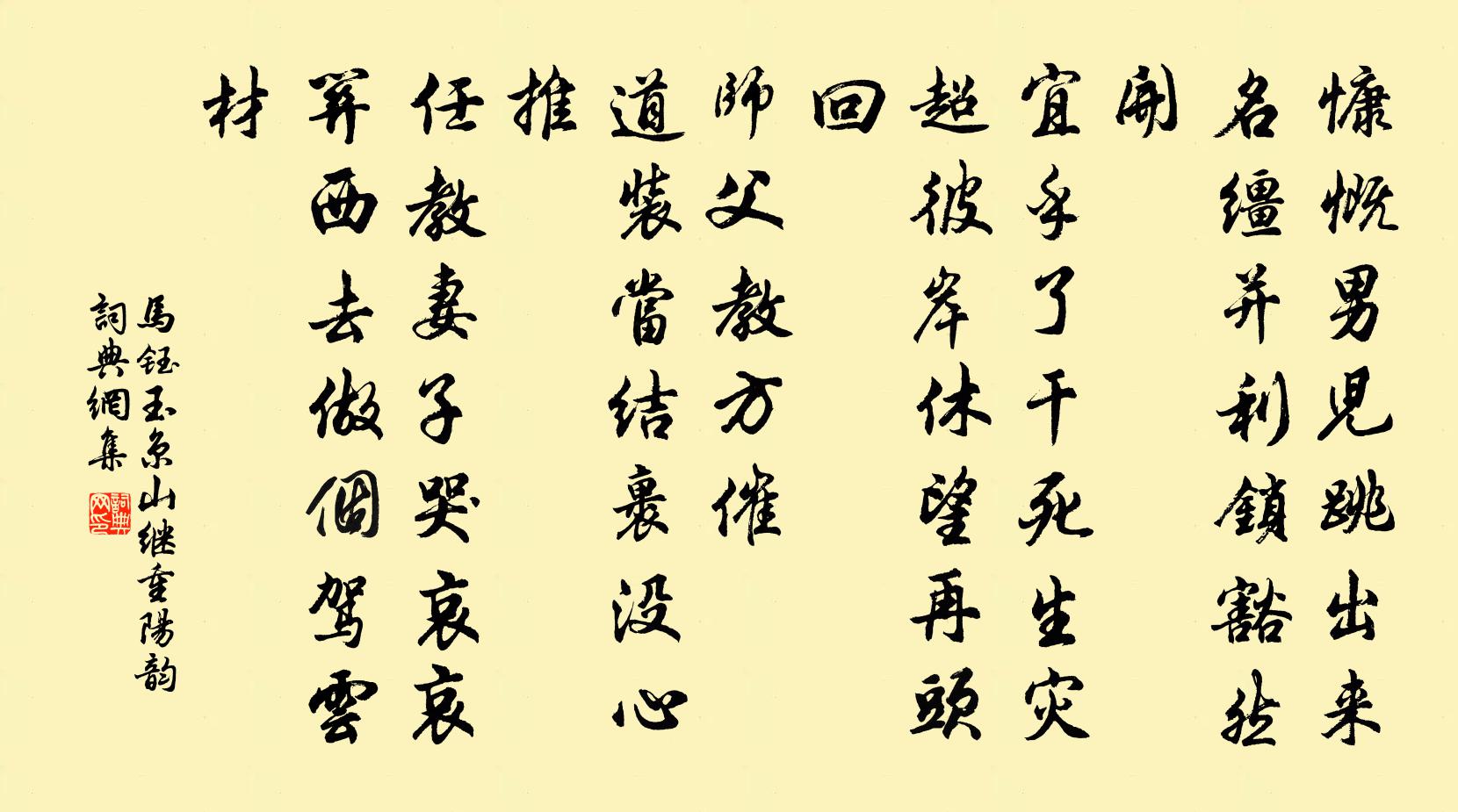 马钰玉京山 继重阳韵书法作品欣赏