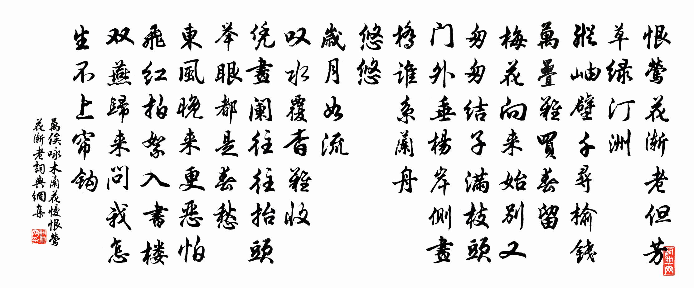 万俟咏木兰花慢·恨莺花渐老书法作品欣赏
