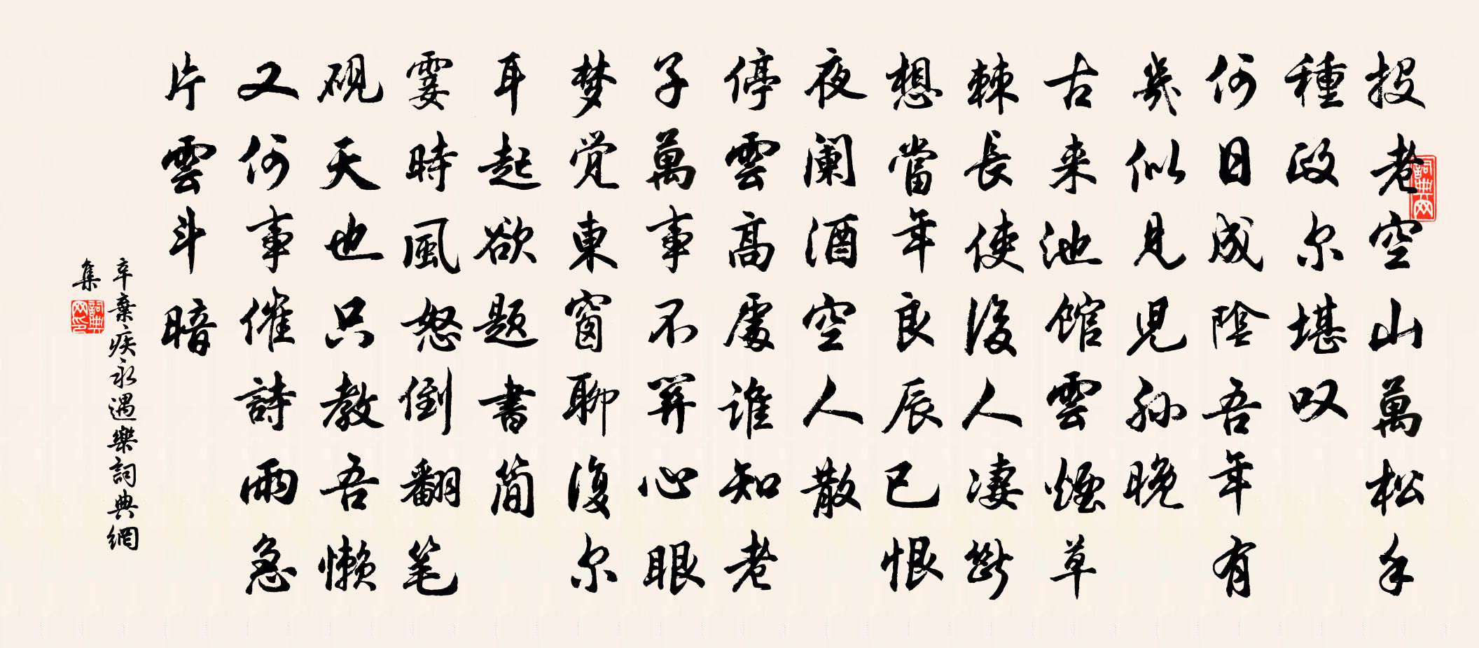 辛弃疾永遇乐书法作品欣赏