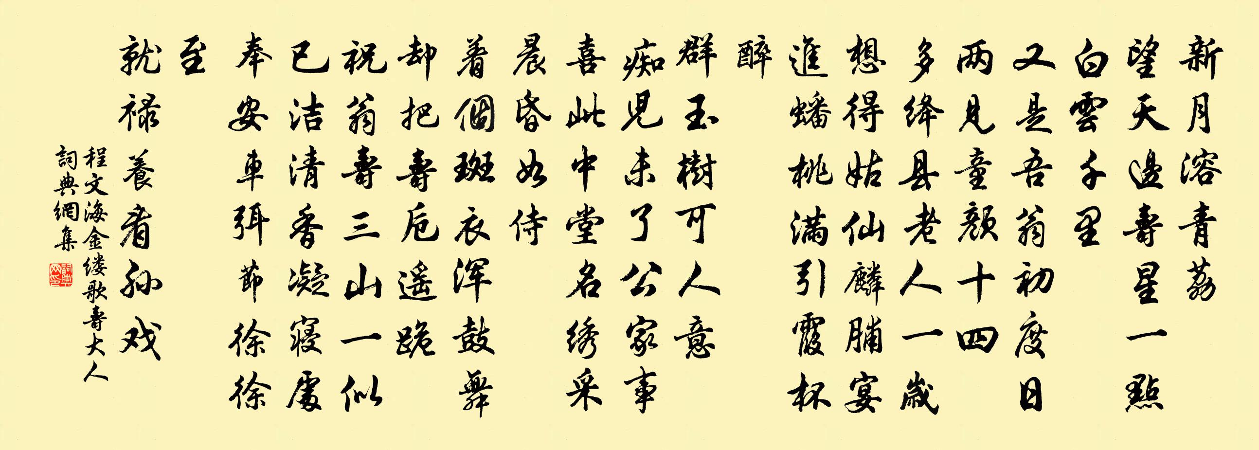 程文海金缕歌 寿大人书法作品欣赏