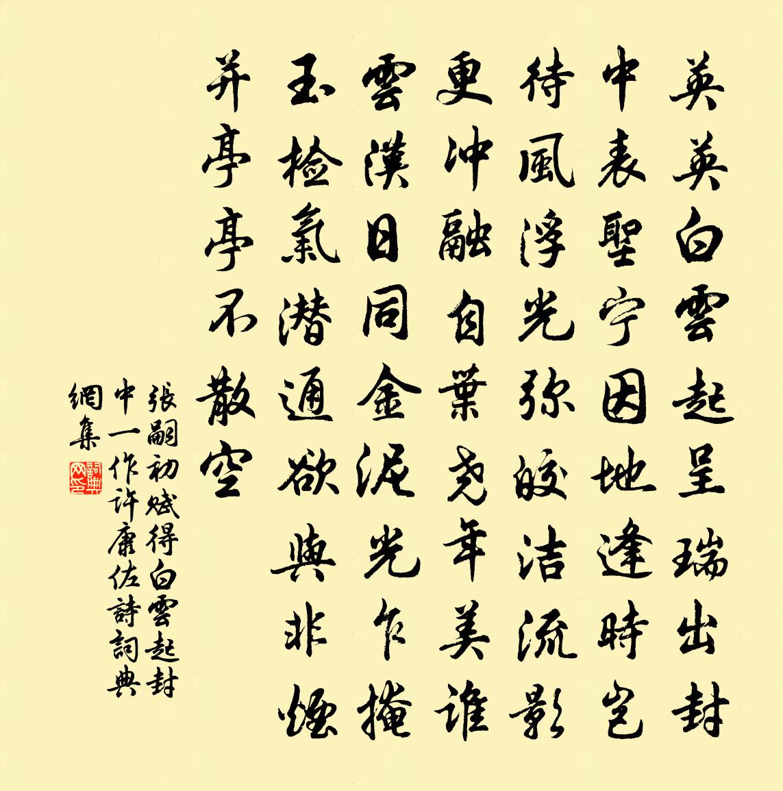 张嗣初赋得白云起封中（一作许康佐诗）书法作品欣赏