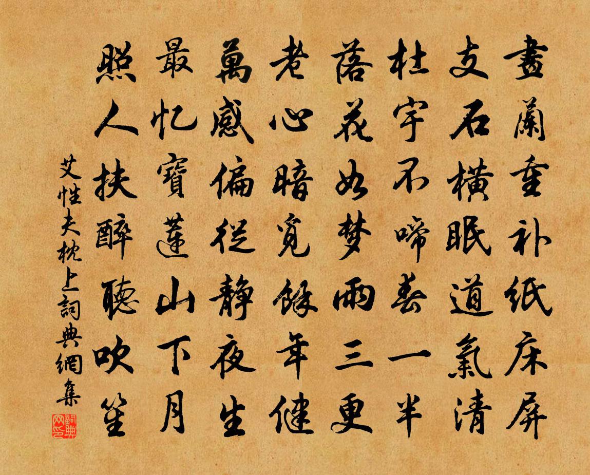 艾性夫枕上书法作品欣赏