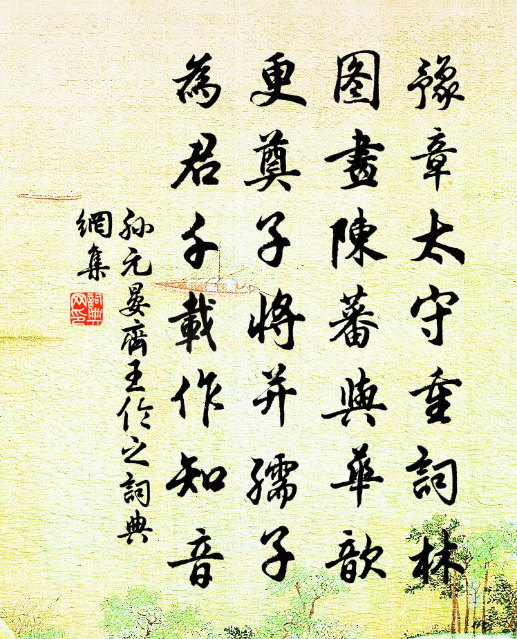 孙元晏齐王伦之书法作品欣赏
