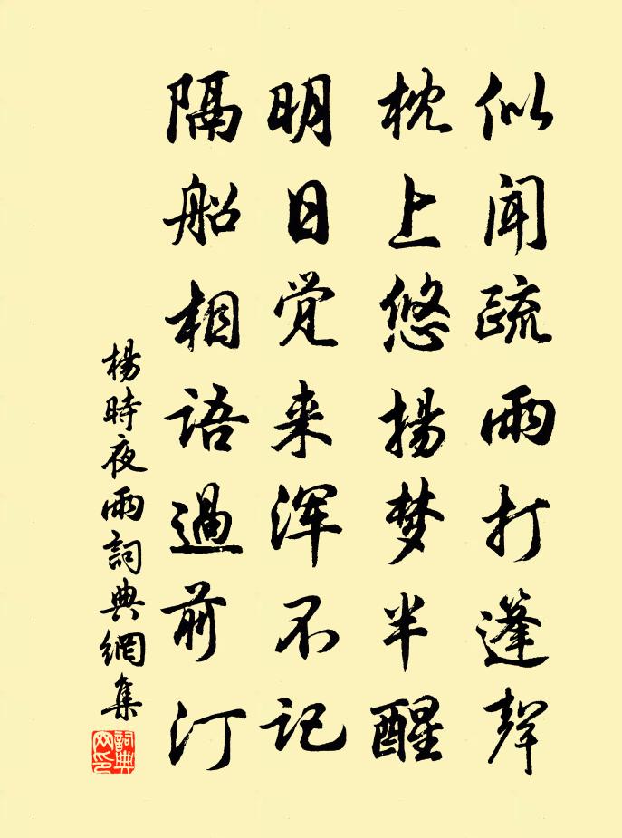 杨时夜雨书法作品欣赏