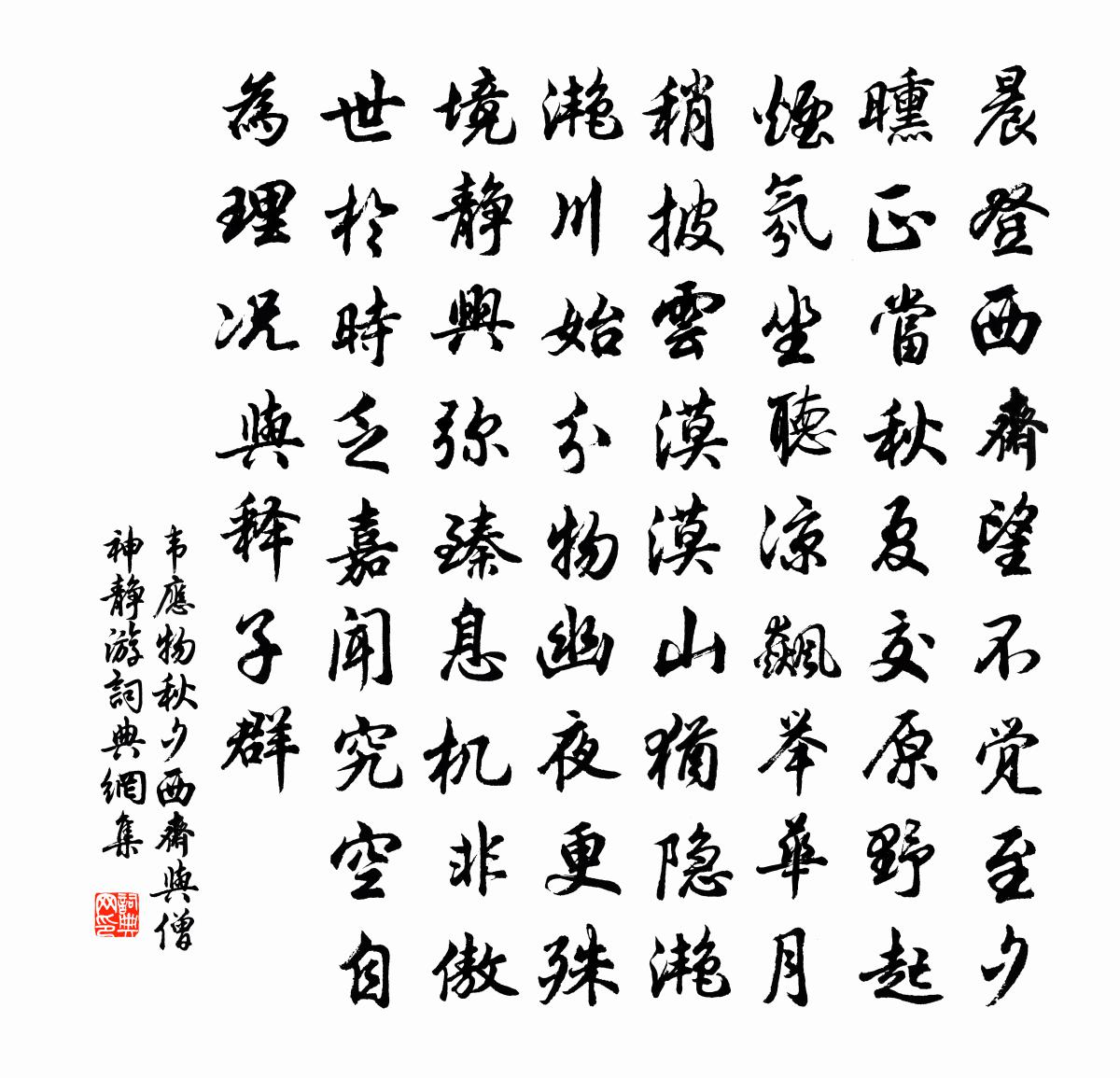 韦应物秋夕西斋与僧神静游书法作品欣赏