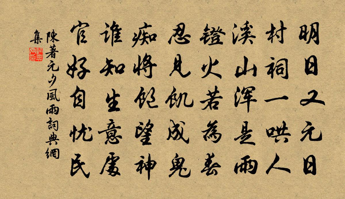陈著元夕风雨书法作品欣赏
