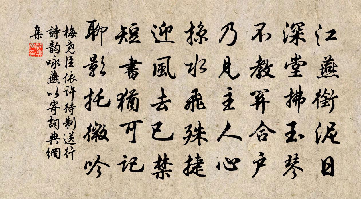 梅尧臣依许待制送行诗韵咏燕以寄书法作品欣赏