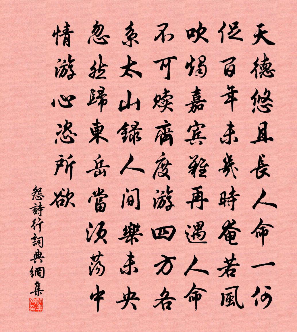 佚名怨诗行书法作品欣赏