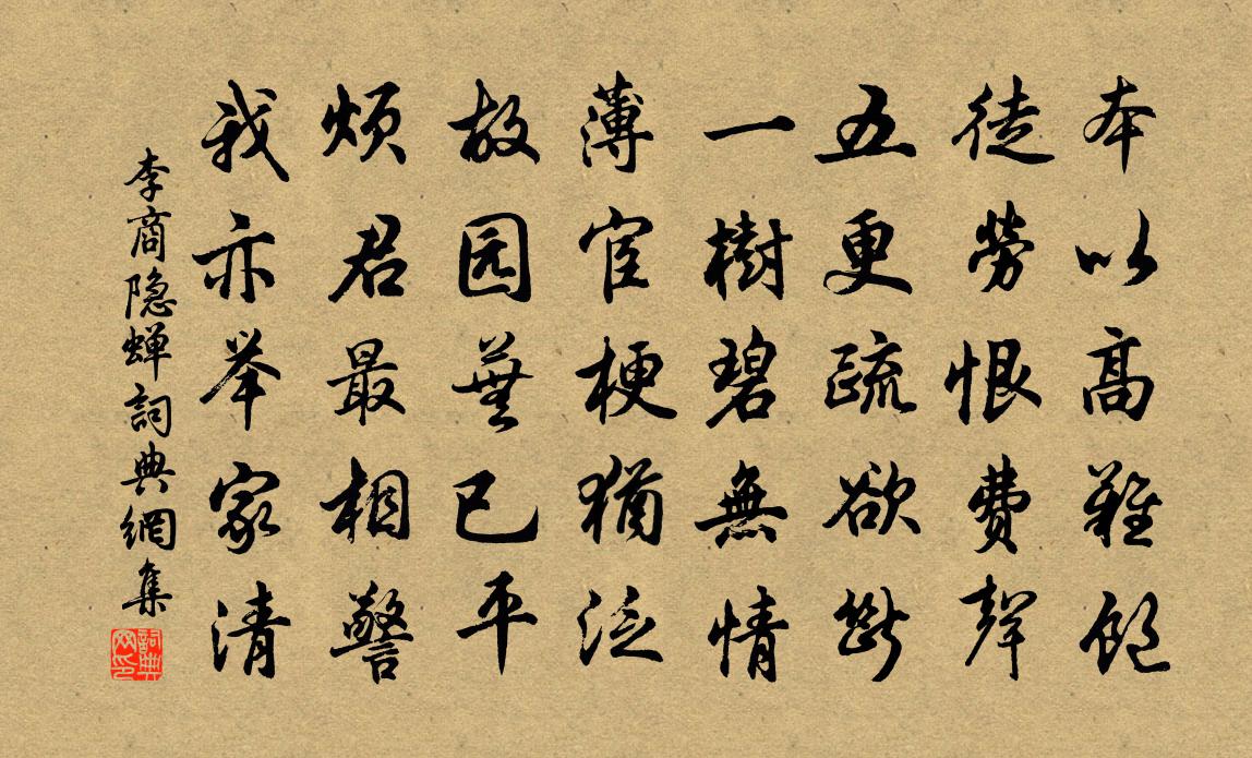 李商隐蝉书法作品欣赏